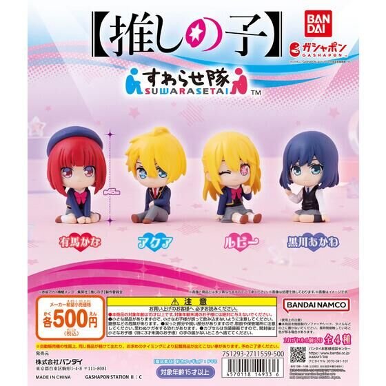 BANDAI 我推的孩子坐姿公仔 扭蛋 轉蛋 (全4款)