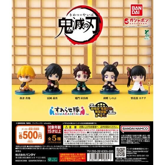 BANDAI 鬼滅之刃劇場版無限城篇公仔 扭蛋 轉蛋 (全5款)