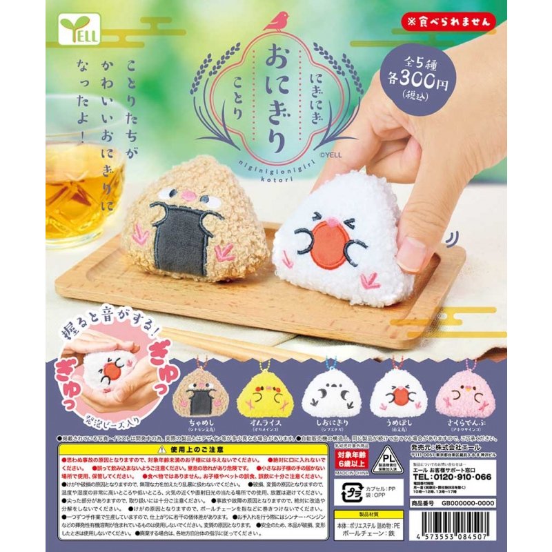 YELL 捏捏鳥飯糰吊飾 扭蛋 轉蛋 (全5款)